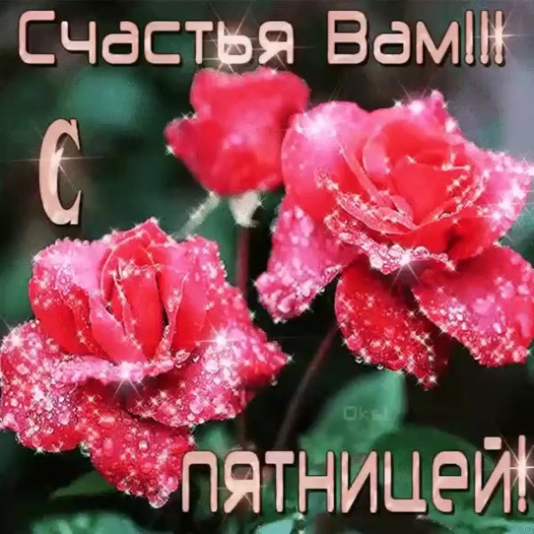 Доброе утро пятницы