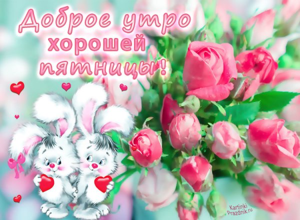 Утренние цветы с пожеланиями
