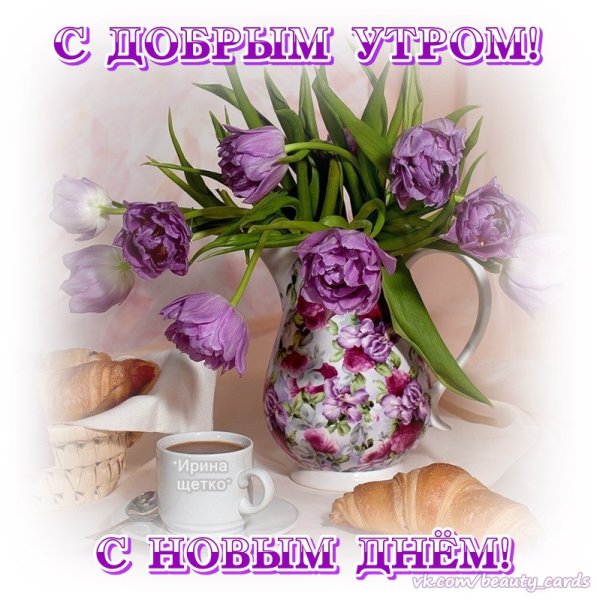 Открытки с добрым утром с пионами