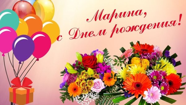 С̠ д̠н̠е̠м̠ р̠о̠ж̠д̠е̠н̠ь̠я̠ Марина