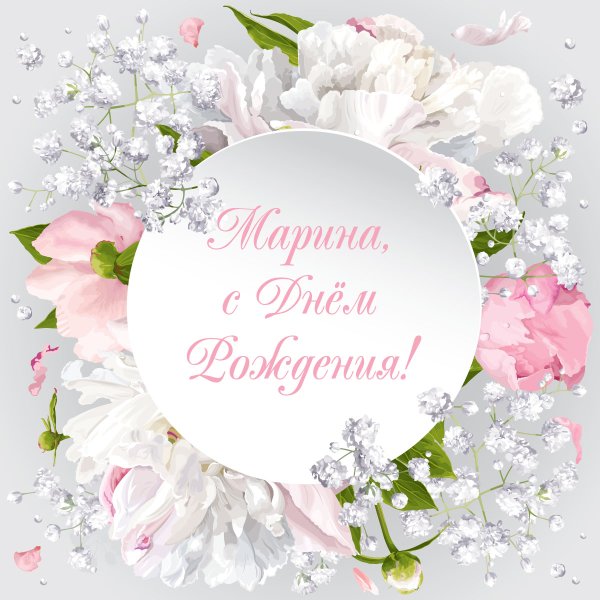 С днём рождения Маррна