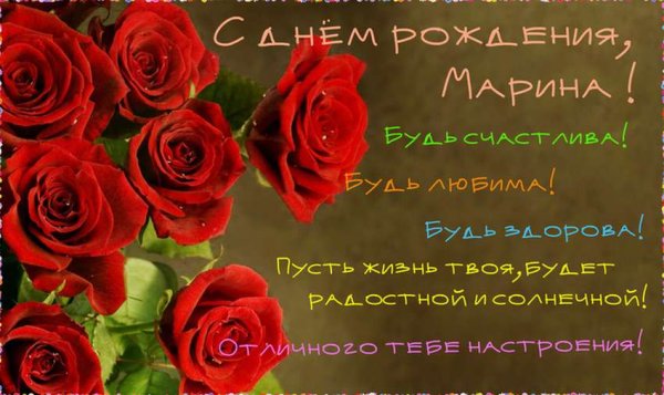 С днём рождения Марина