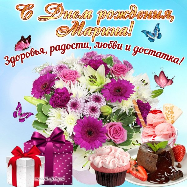С днемирождения Марина