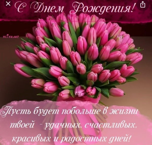 С днём рождения Елена