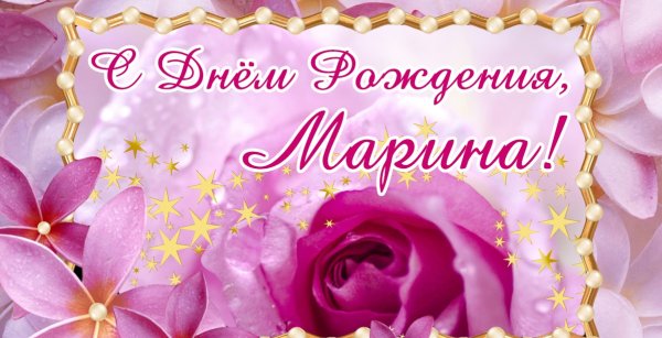 С днём рождения Марина