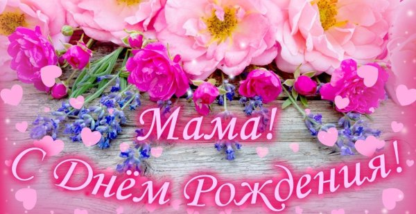 День рождения мамы
