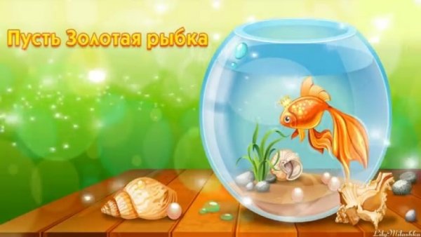 Золотая рыбка исполнение желаний