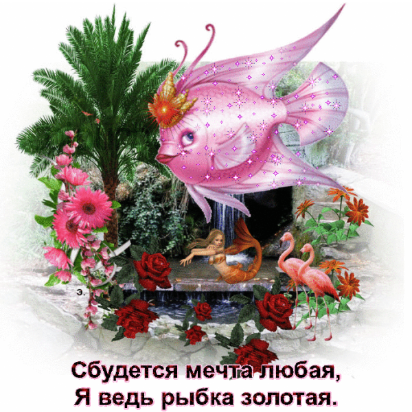 Открытки пусть исполняются мечты