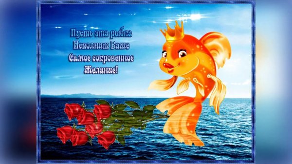 Золотая рыбка на счастье