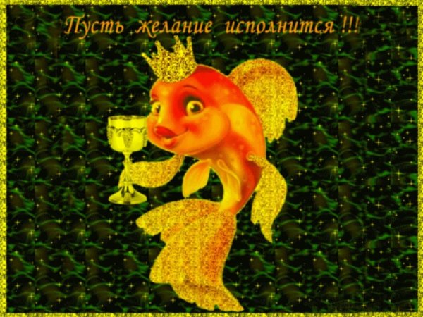 Золотая рыбка исполнение желаний