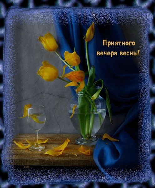 Хорошего весеннего вечера