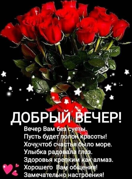 Добрый вечер букет роз