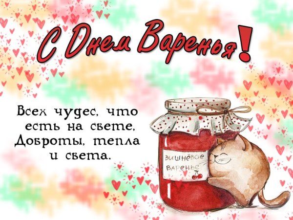 Открытка «с днем варенья»