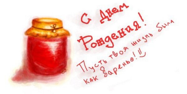 Открытка «с днем варенья»