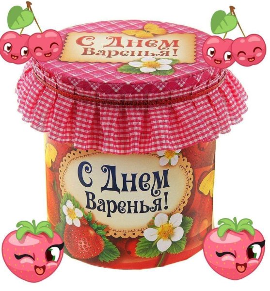 Открытка «с днем варенья»