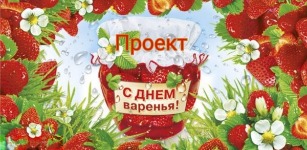 С днем варенья поздравления
