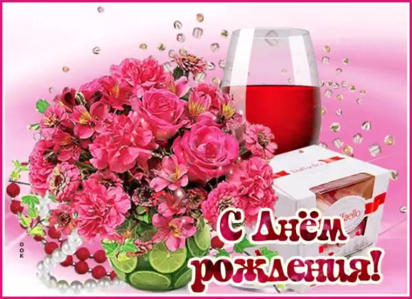 Поздравляю с днем рождения пух