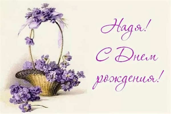 С днем рождения