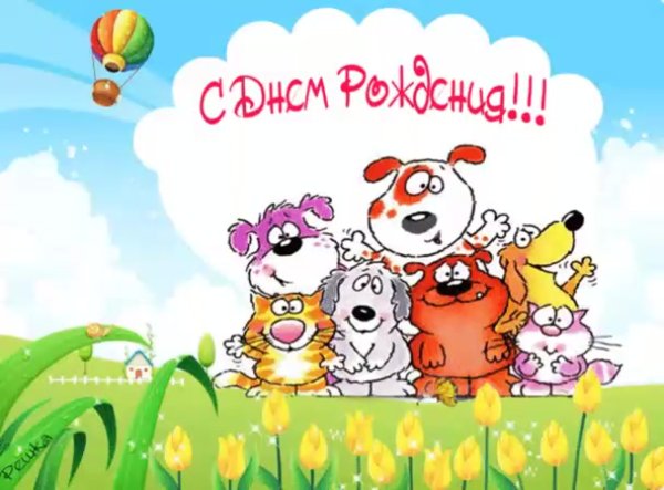 С днём рождения Люлмиоа