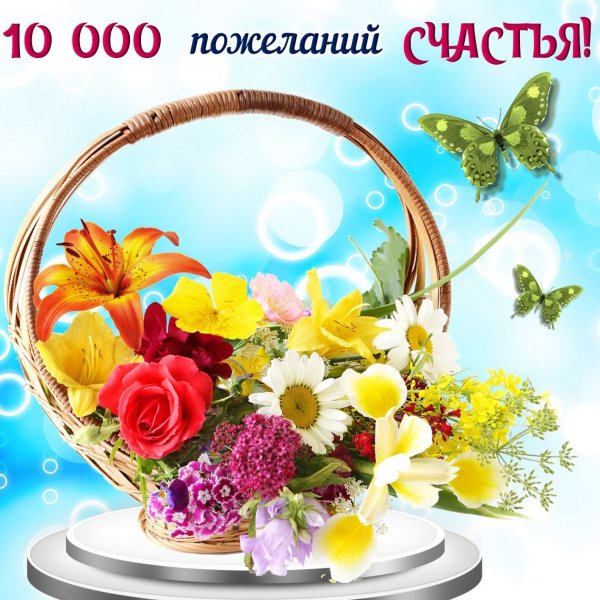 Жизнь дарит радость и цветы