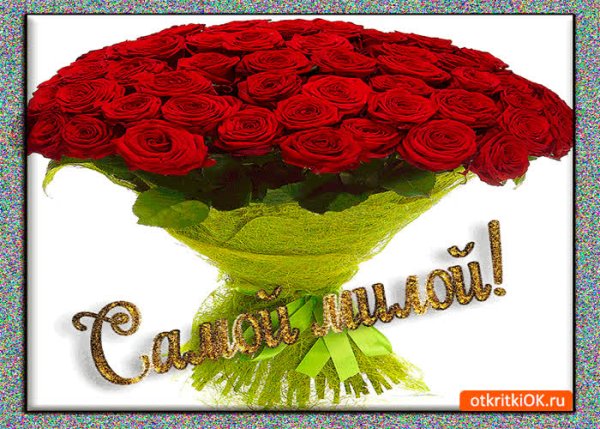 Розы для тебя