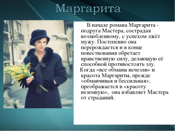 Маргарита Николаевна Булгаков