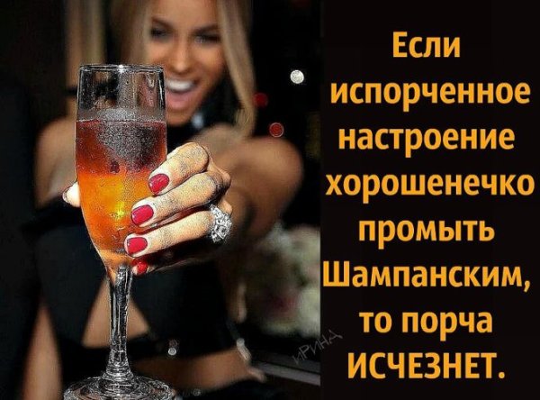 Шампанское и на ручки