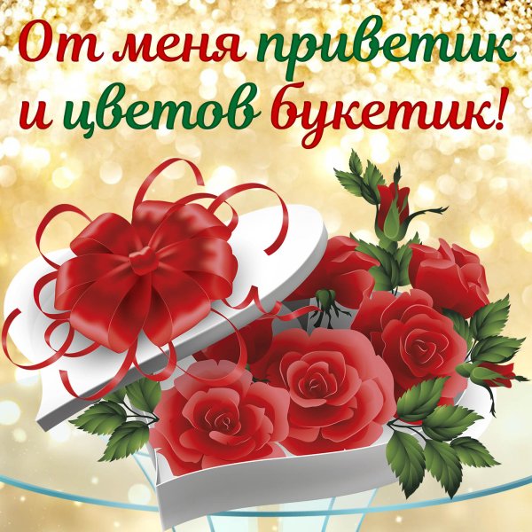 Приветик от меня букетик