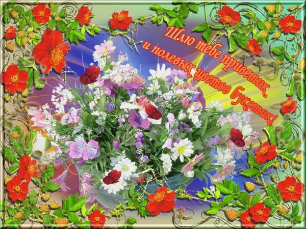 Цветочное Приветствие