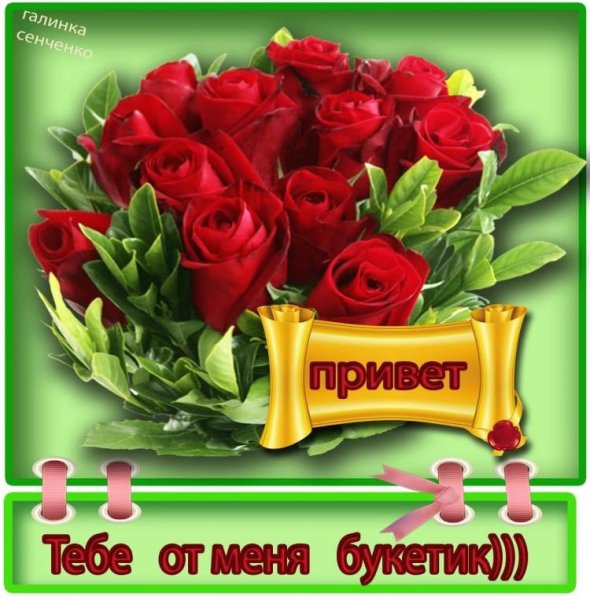 Открытки от меня букетик