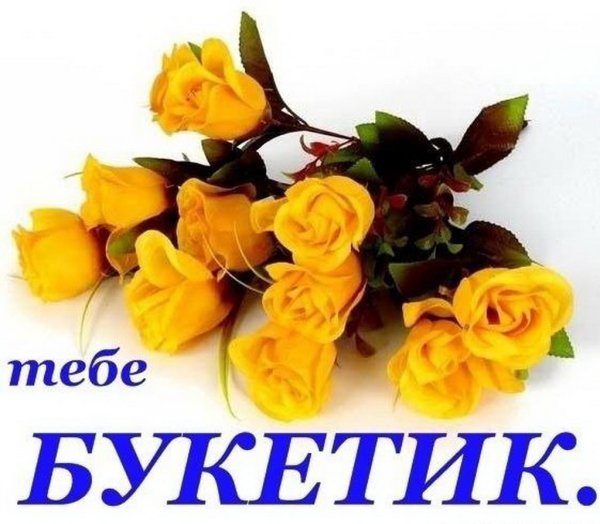 Приветик и красивый букетик