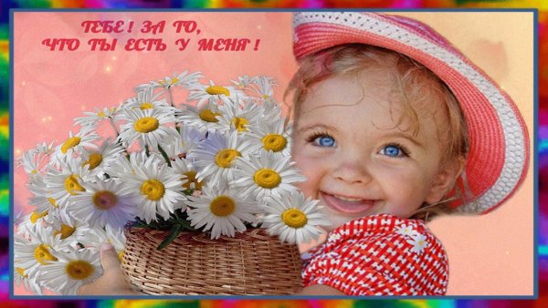 Отличного настроения доченька