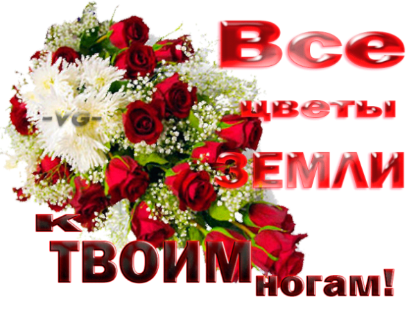 Вск цветы к твоим ногам