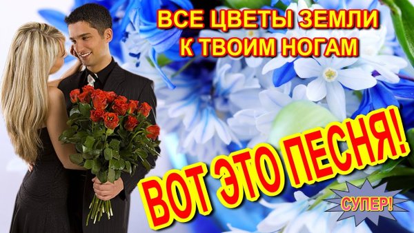 Все цветы к твоим ногам картинки