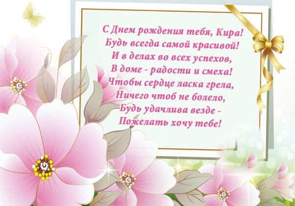 С днём рождения Кира