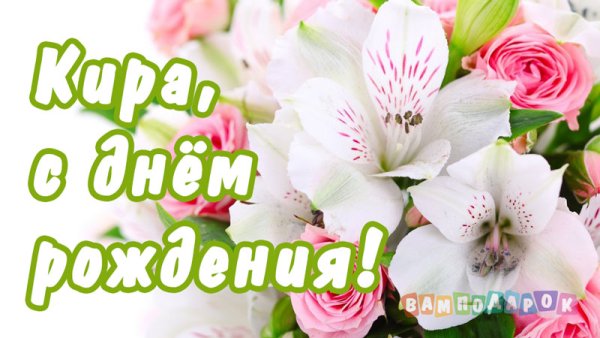 Поздравления с днём рождения Киру
