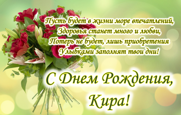 С днём рождения Кира