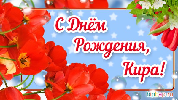 Поздравления с днём рождения Кира