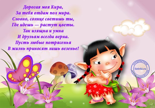Поздравления с днём рождения Кире