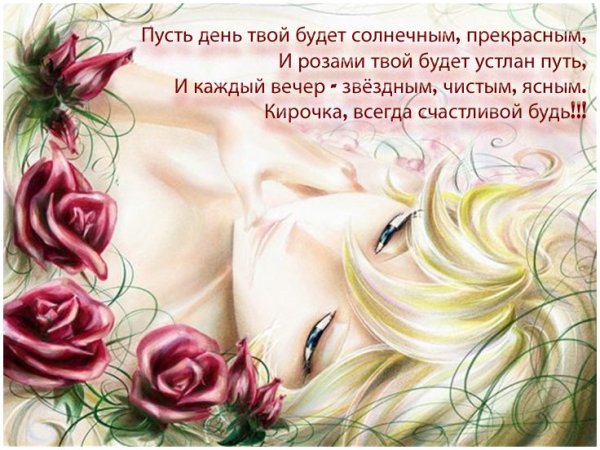 С днём рождения Кира