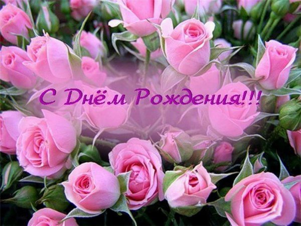 С днем рождения