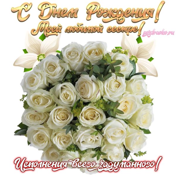 С днем рождения
