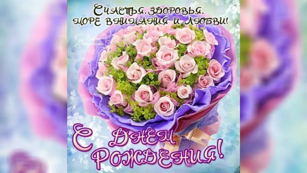 Поздравить с днём рождения девушку