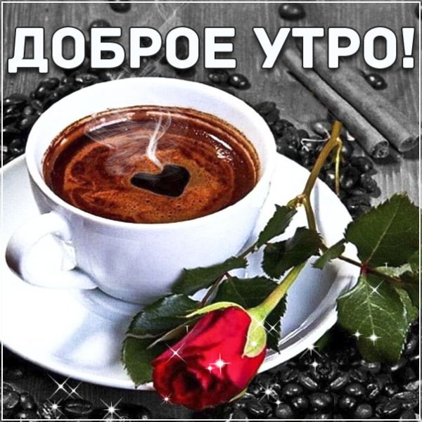 С добрым кофейным утром с надписями