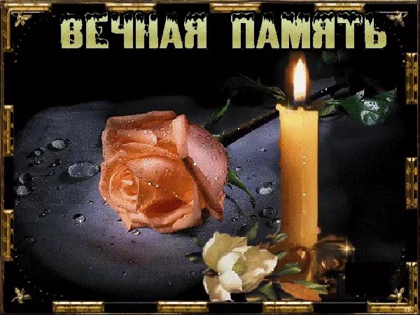 Свеча светлая память