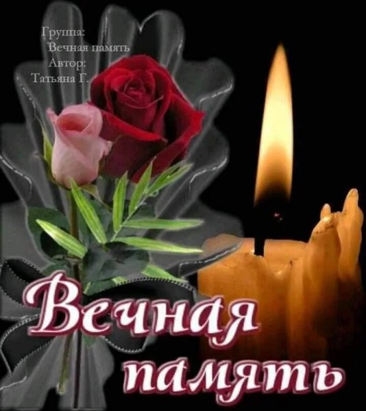 Светлая память в день рождения