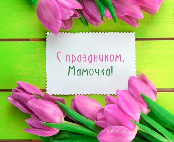 Открытки с днём матери