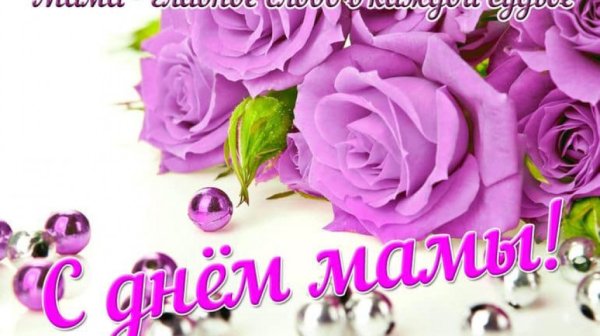 С днем мамы