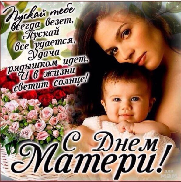 Поздравления с демматери
