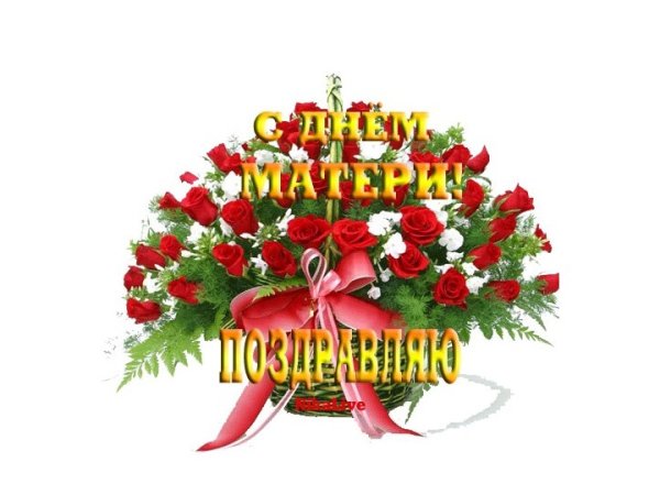 С днём матери поздравления